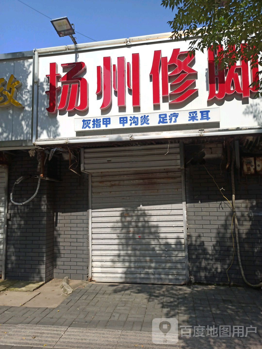 扬州修脚(文昌路店)