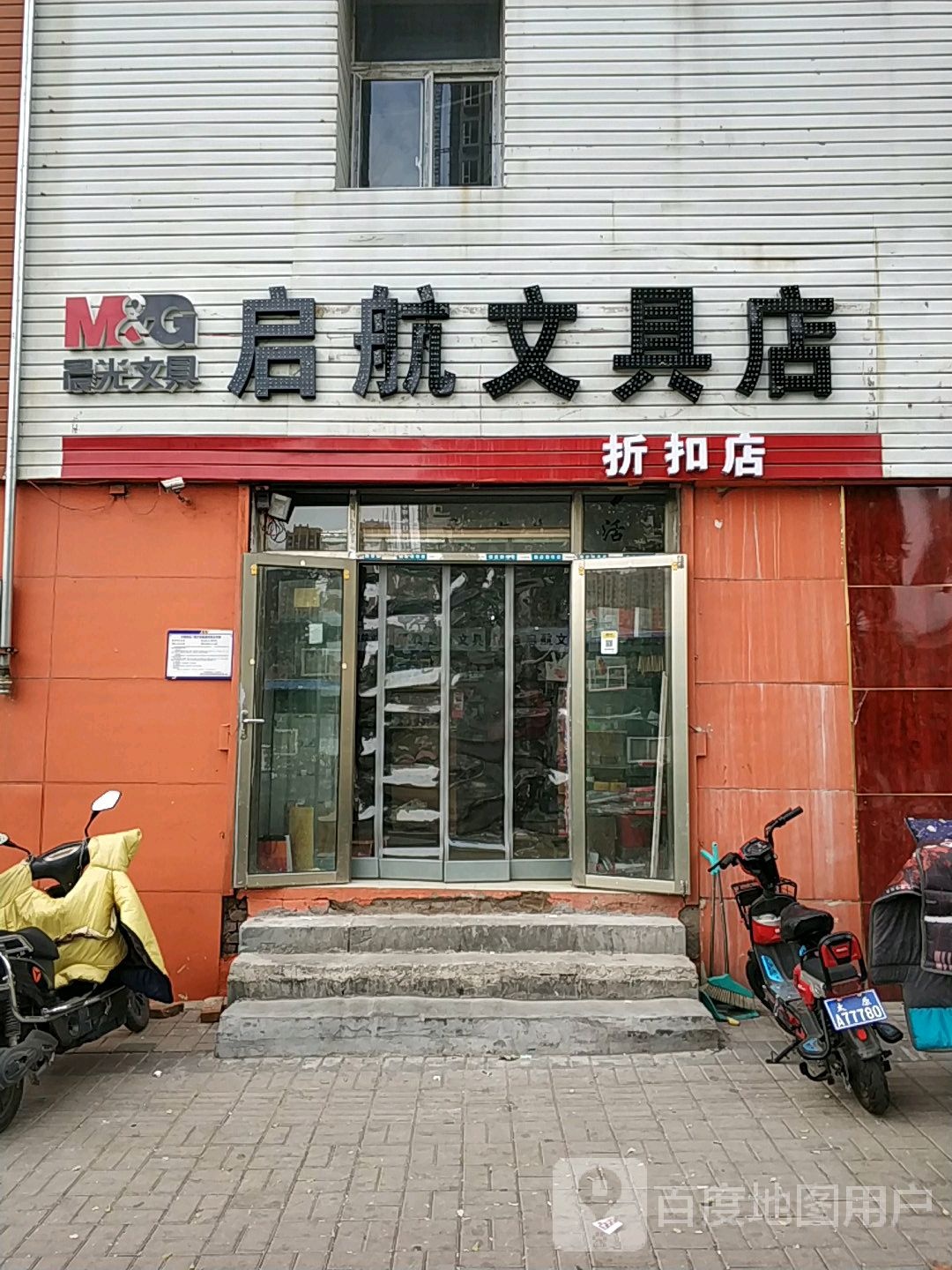 启航文具店