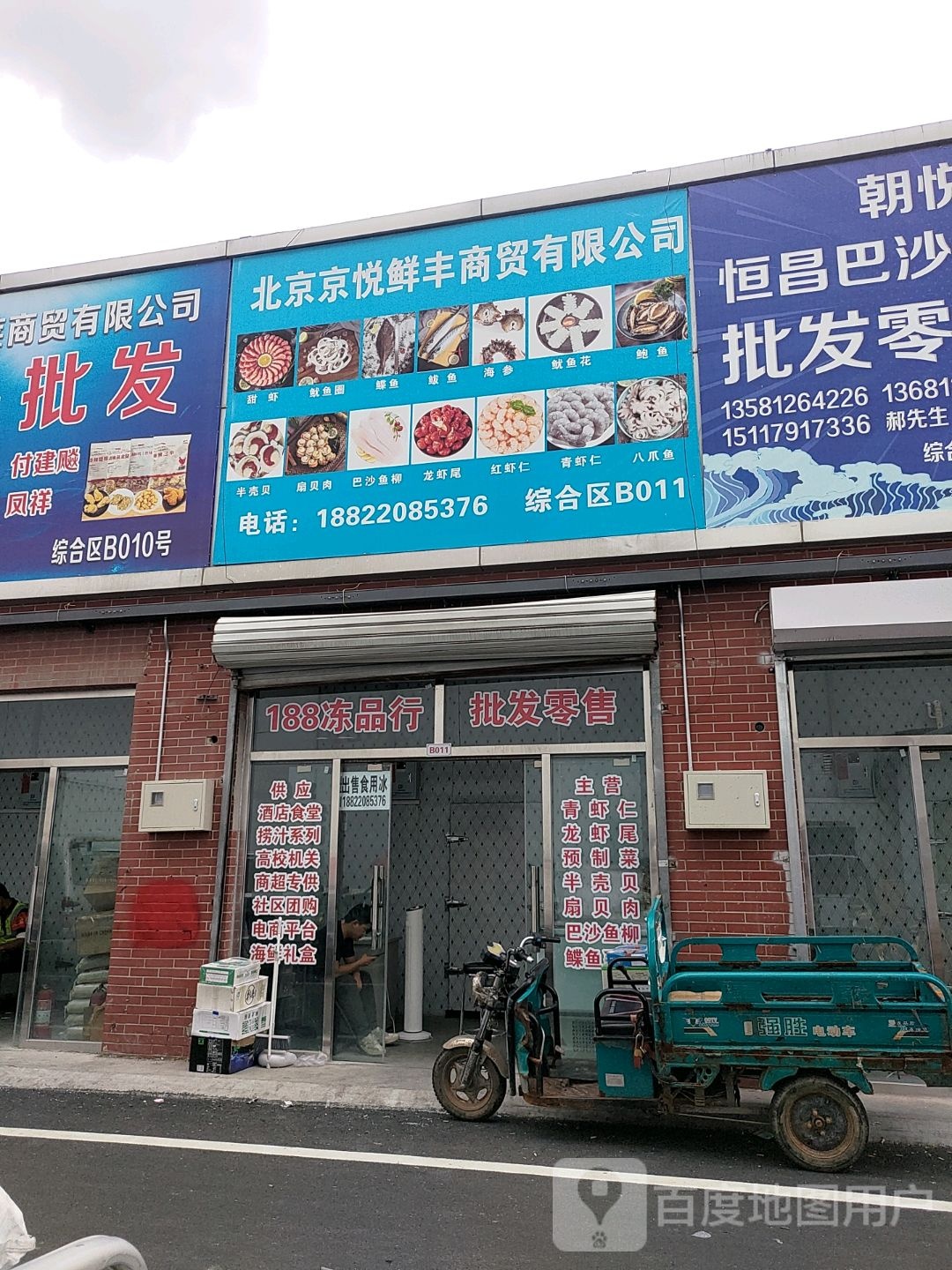 188冻品行批发零售(朝悦百惠购屋中心店)