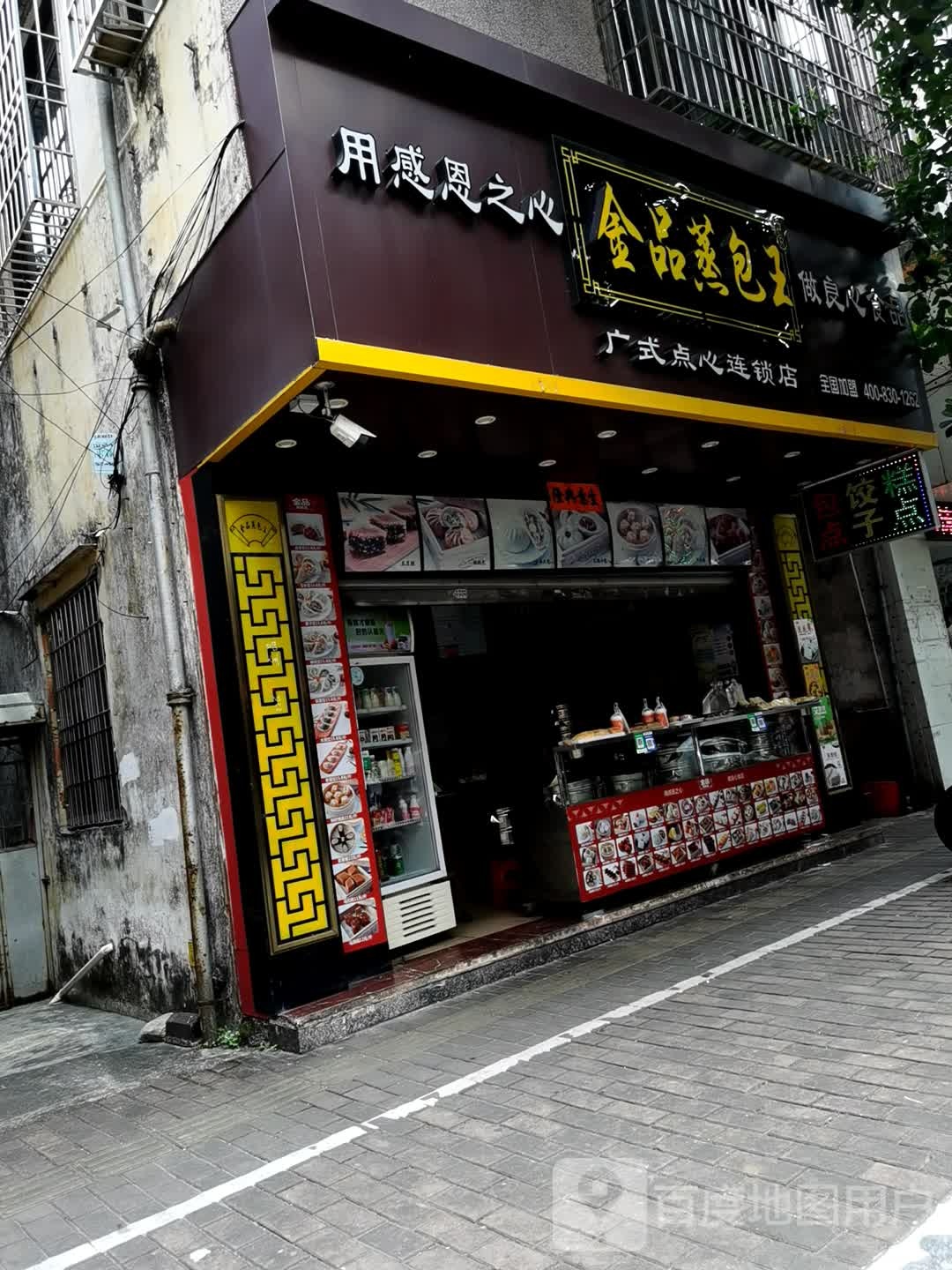 金品蒸包王(上元春路店)