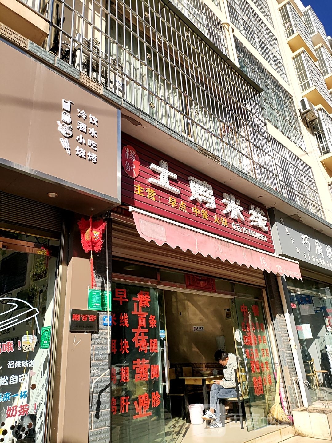 梁记土鸡米线(永盛路店)