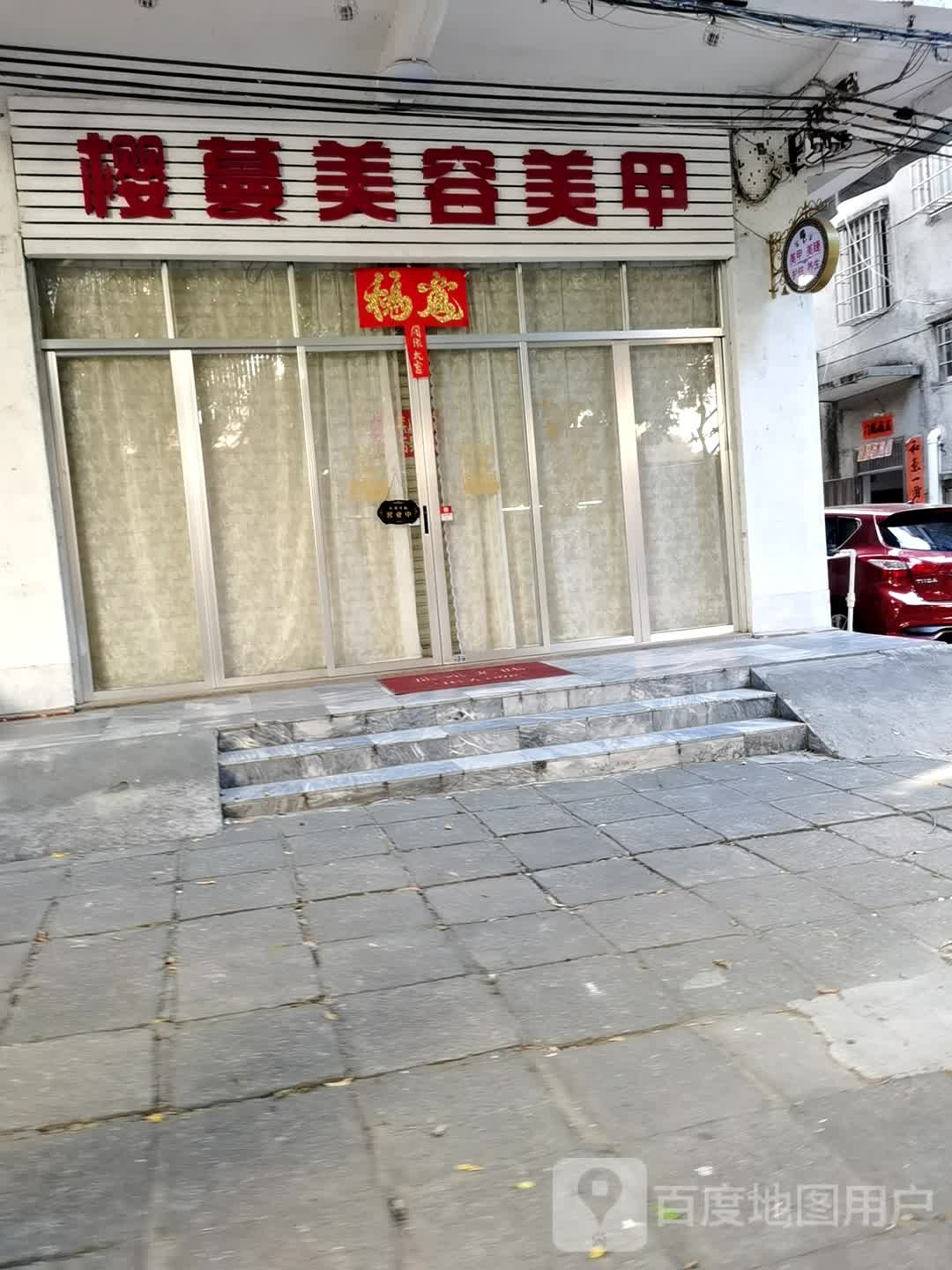 樱蔓美容美甲