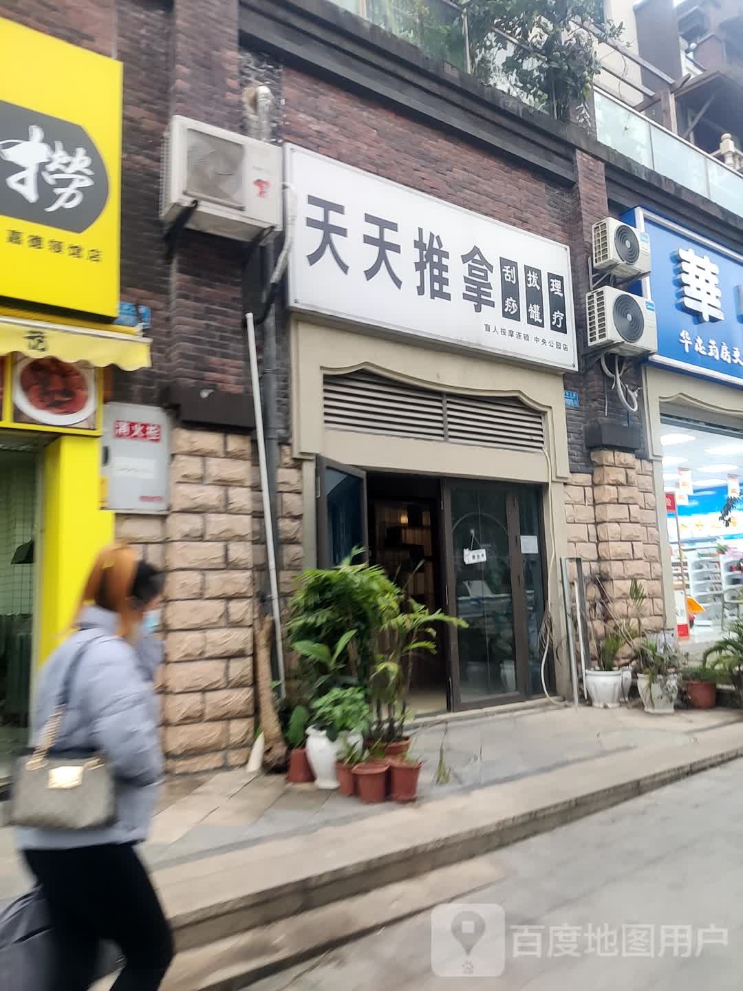 天天富推拿(中央公园店)