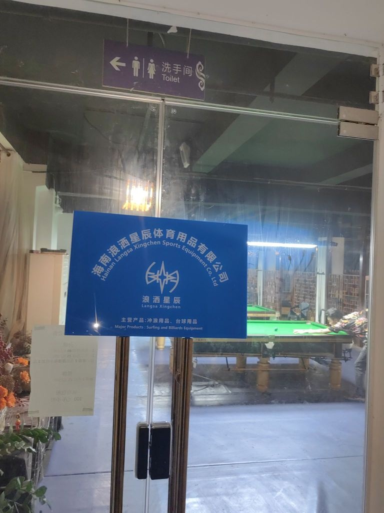 海南浪洒星辰体育用品有限公司