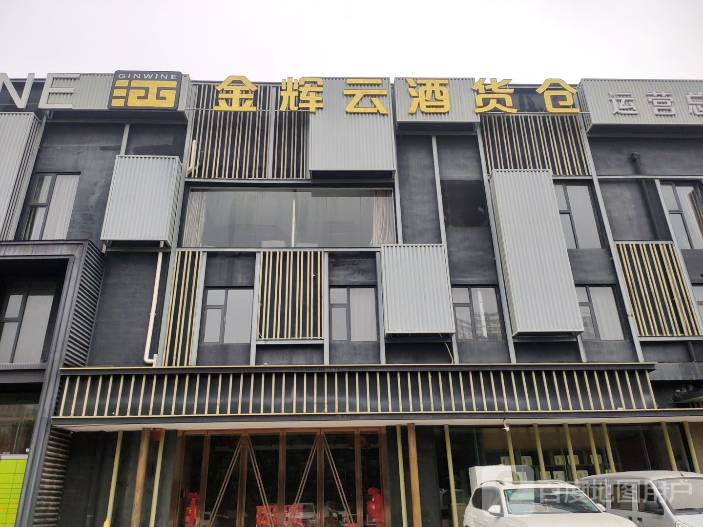 金辉云酒货仓(经北六路店)