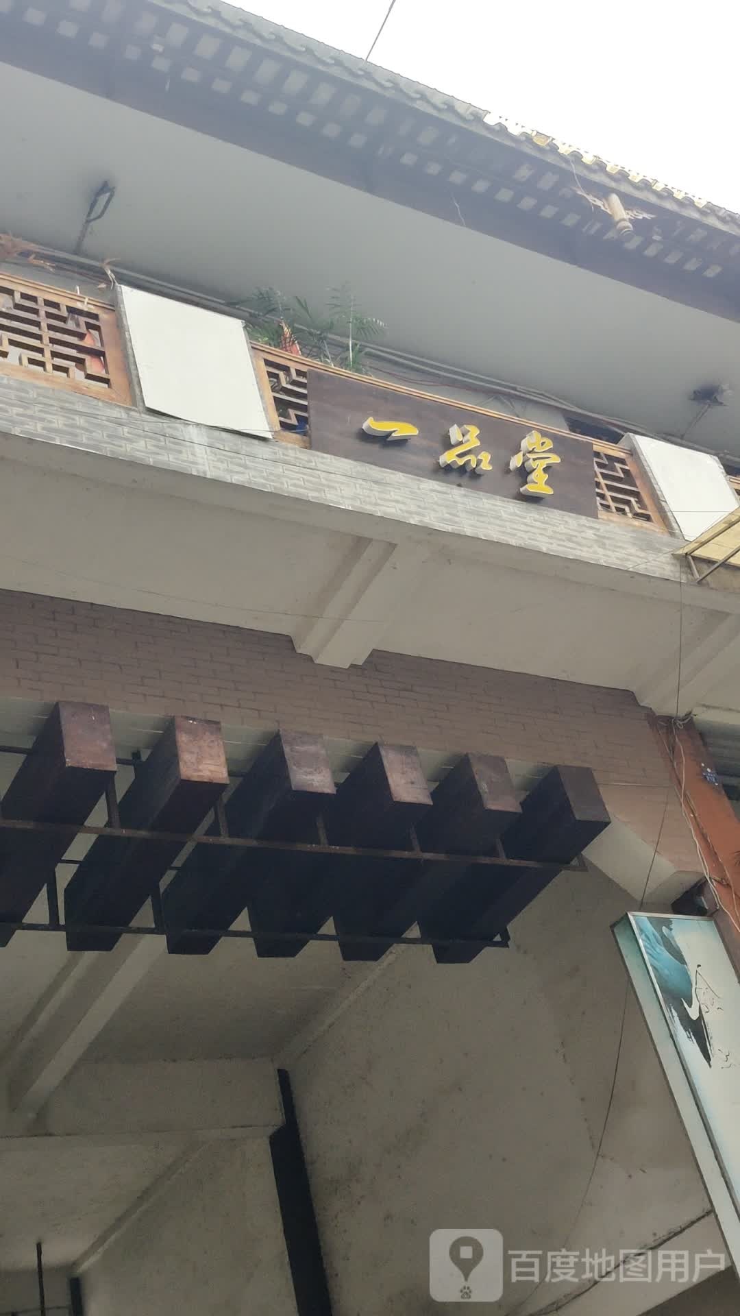 一品堂茶楼(涌江路北段店)