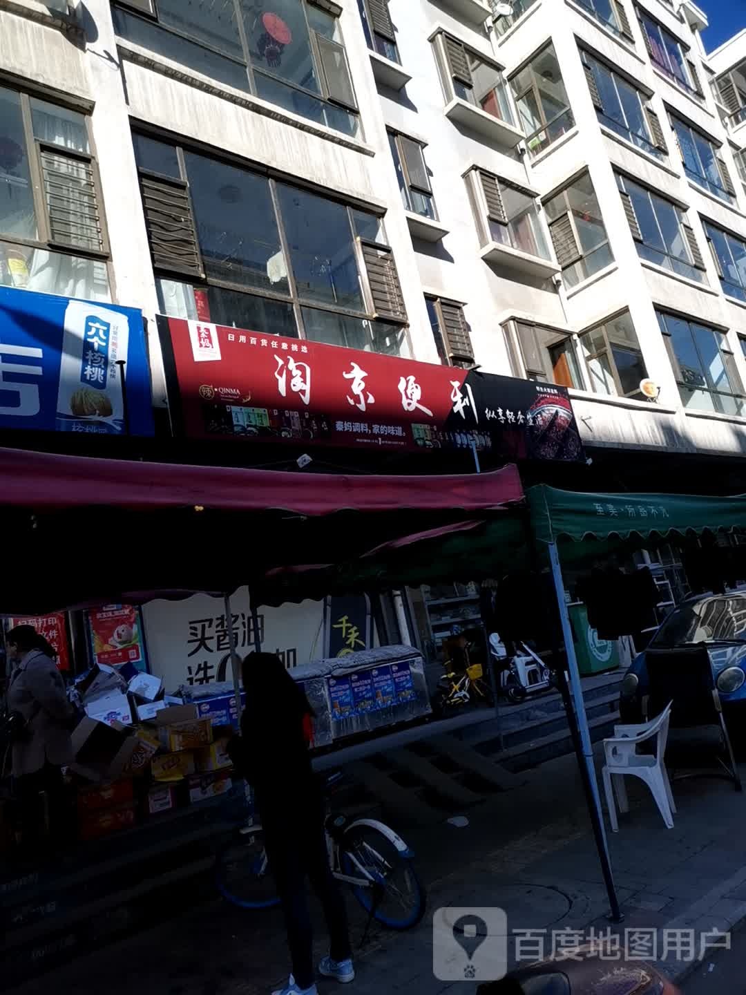 淘京便利(尚林苑北区店)
