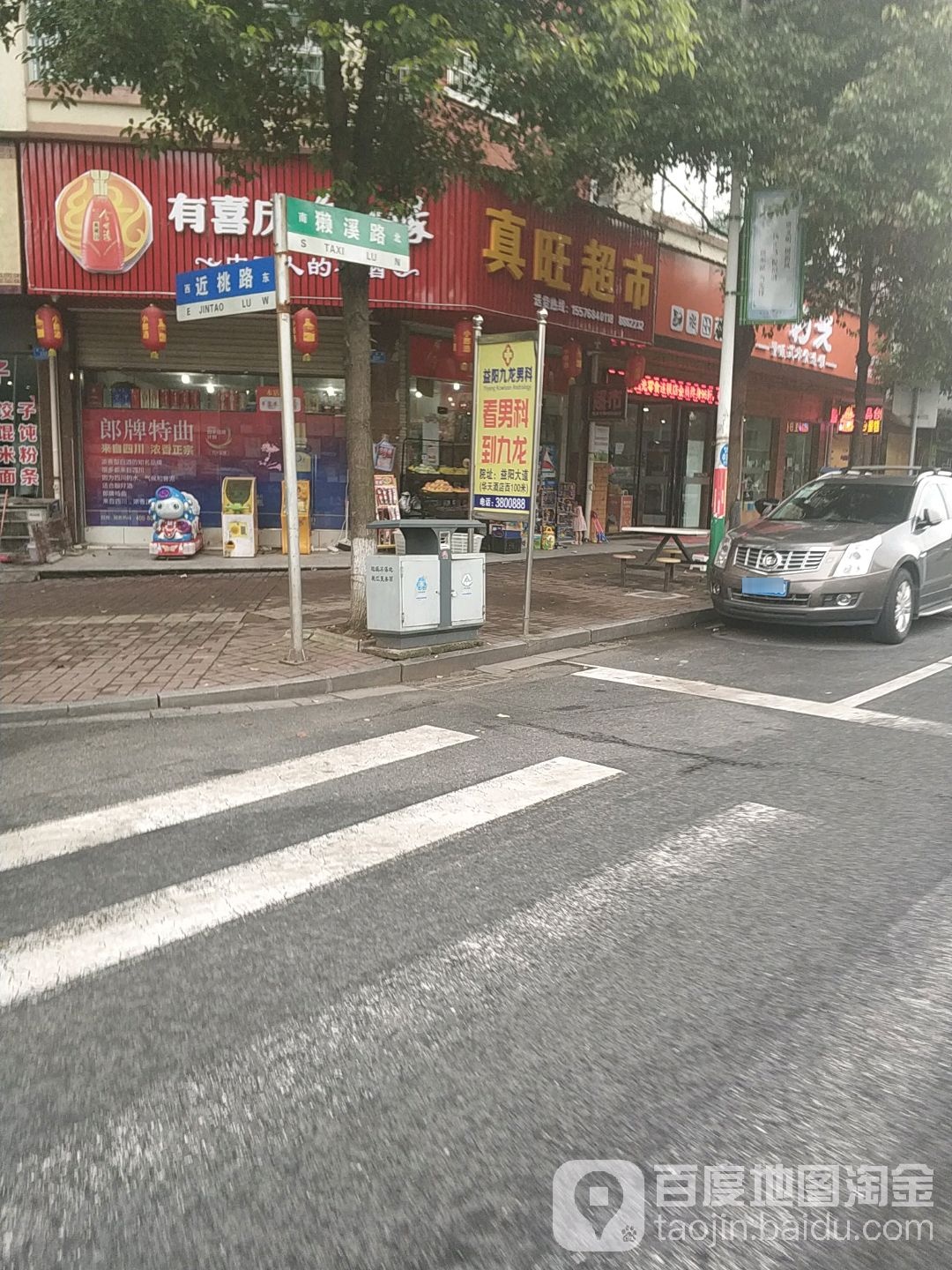 真旺超市(万基·桃江豪苑店)
