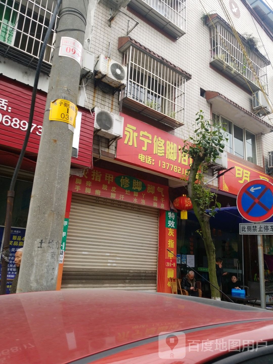 永宁脚修浴足