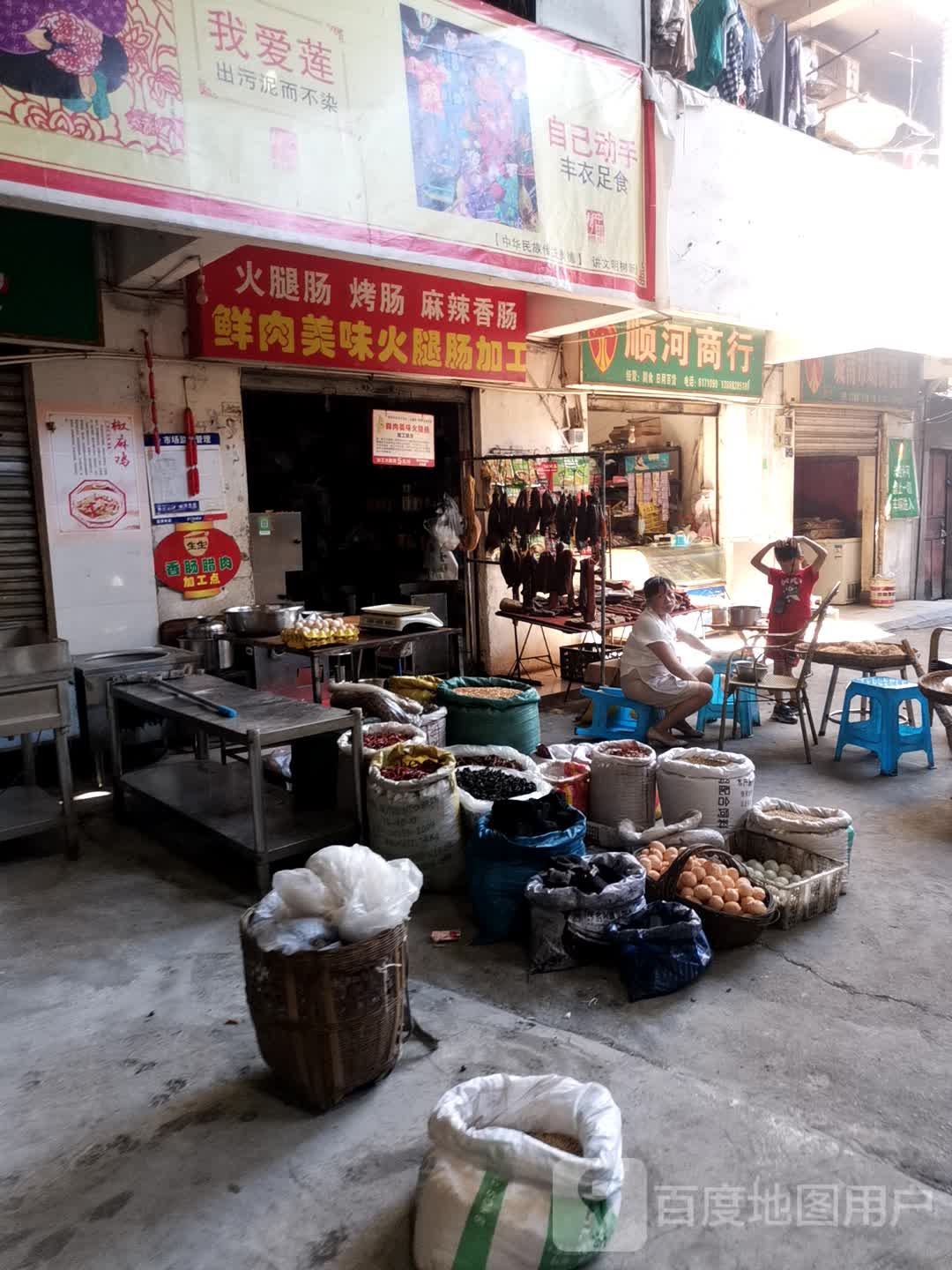 顺合商行