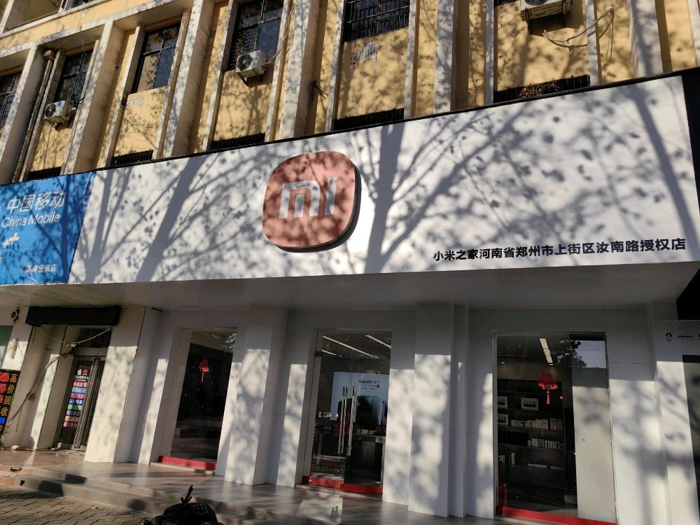 小米之家河南省郑州市上街区汝南路授权店