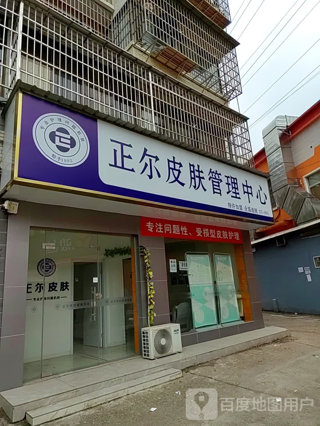 正尔护肤管理中心