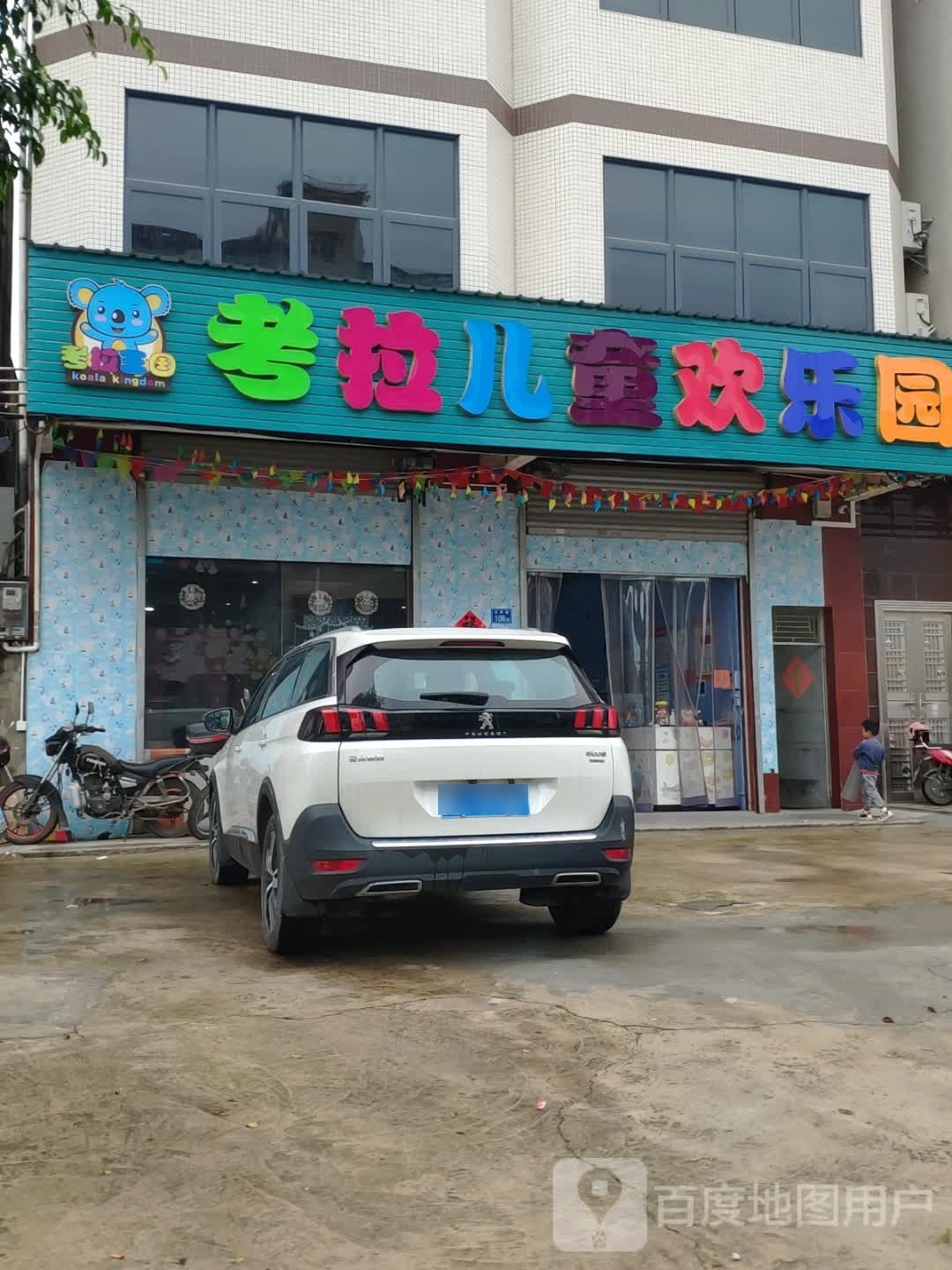 考拉儿童欢乐园
