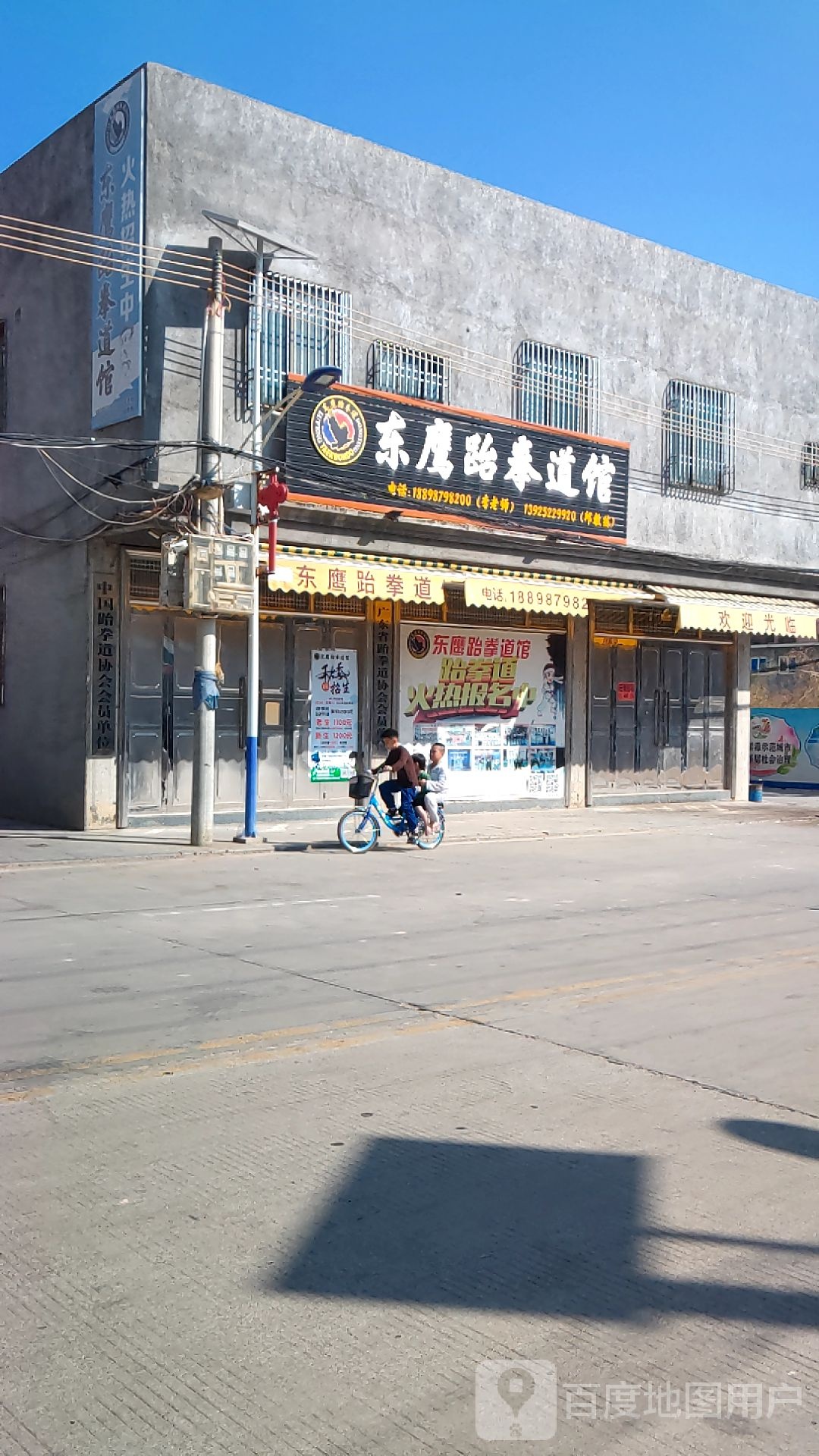 东鹰跆拳道馆