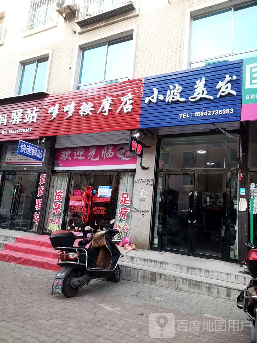 哆哆按摩店店