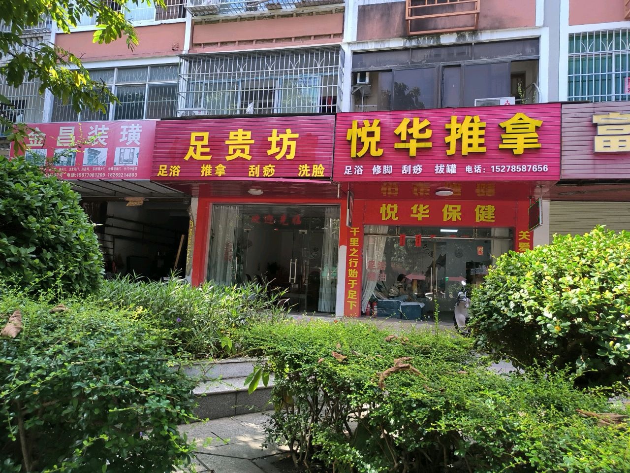 足贵坊足浴推拿(五里桥里小区店)