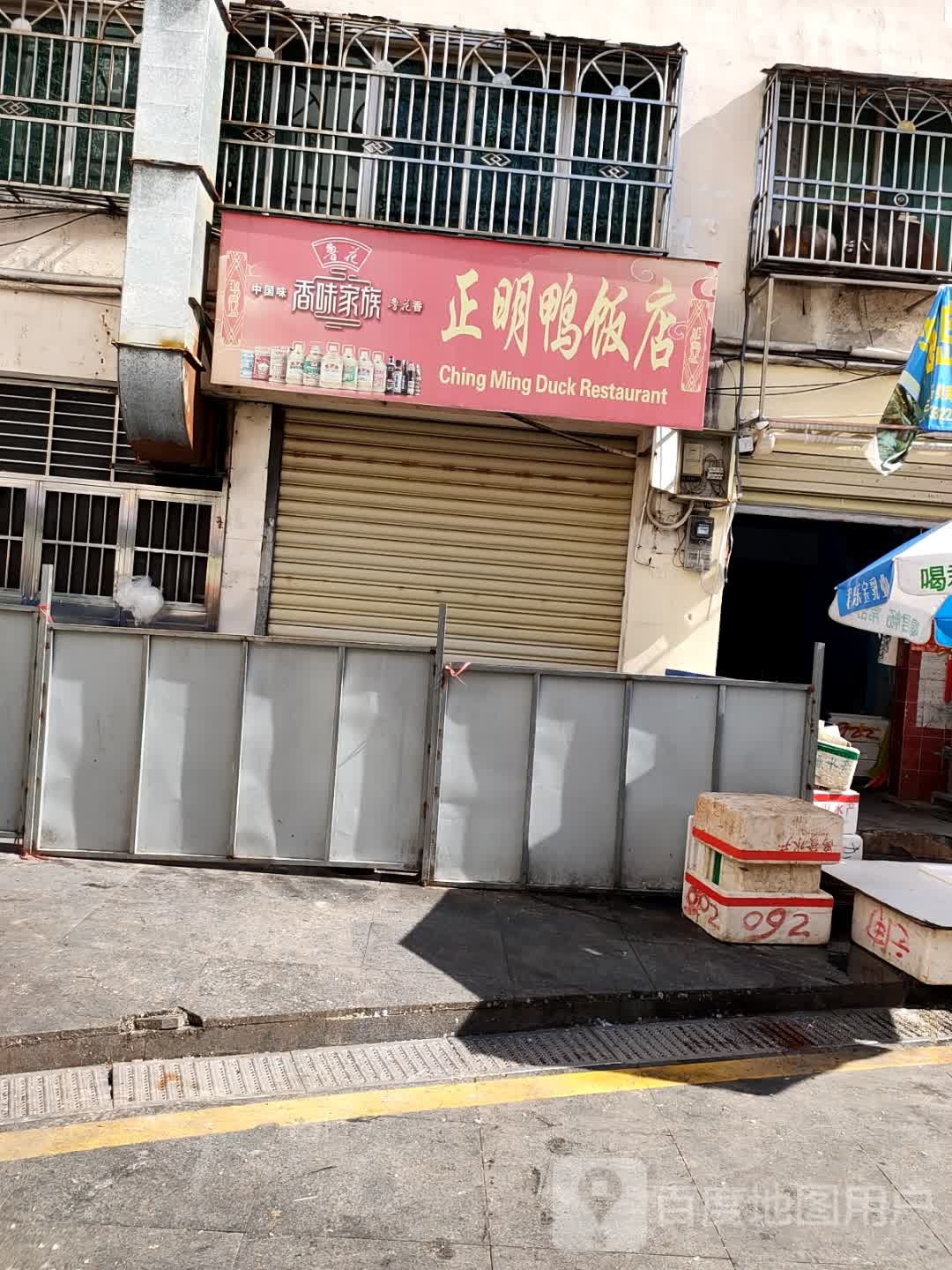 正明鸭饭店