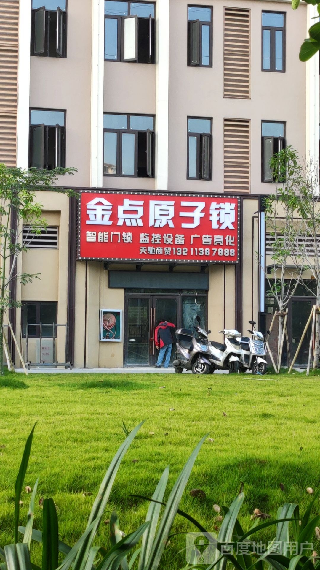 金点原子锁(大学西路店)