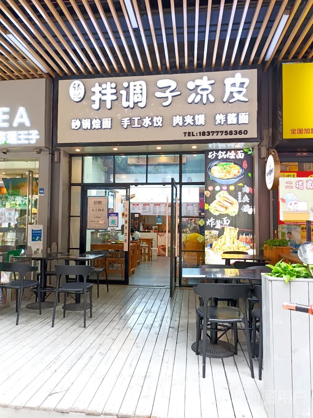 半调子凉皮