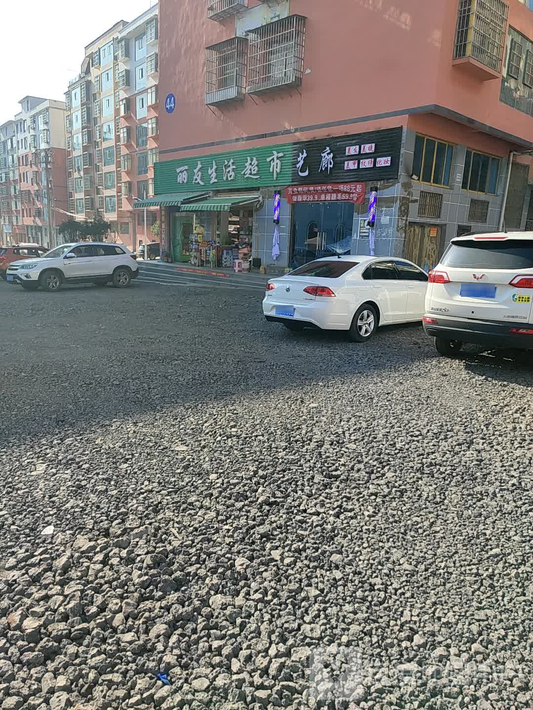 丽友生活超市