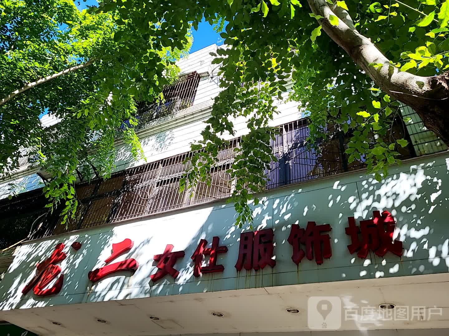 龙二女仕服饰城(文明中路文化商业广场店)