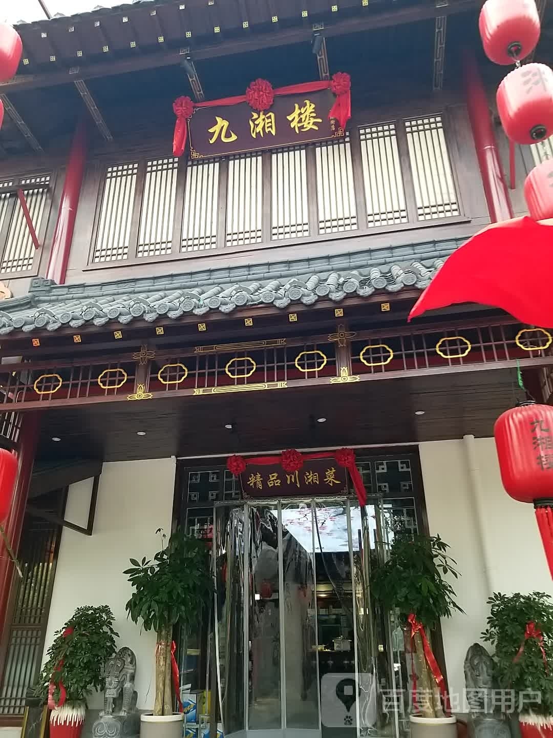 九湘楼(广源街店)