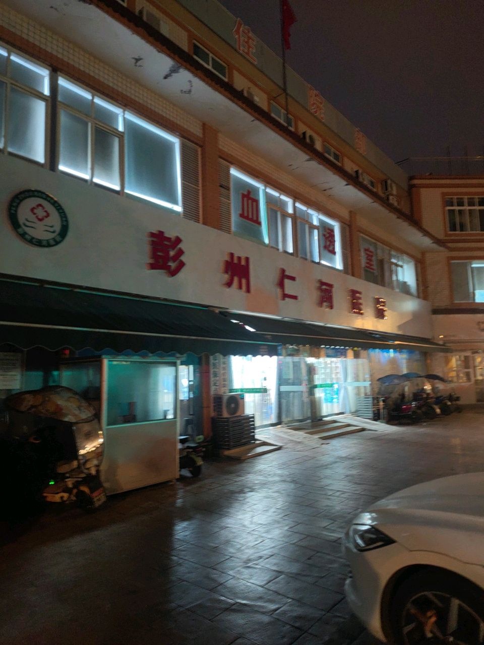 彭州仁河医院