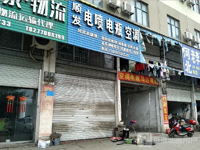 顺发电喷电瓶空调店