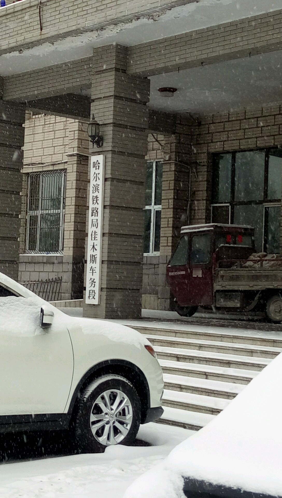 哈尔滨铁路局佳木斯车务段