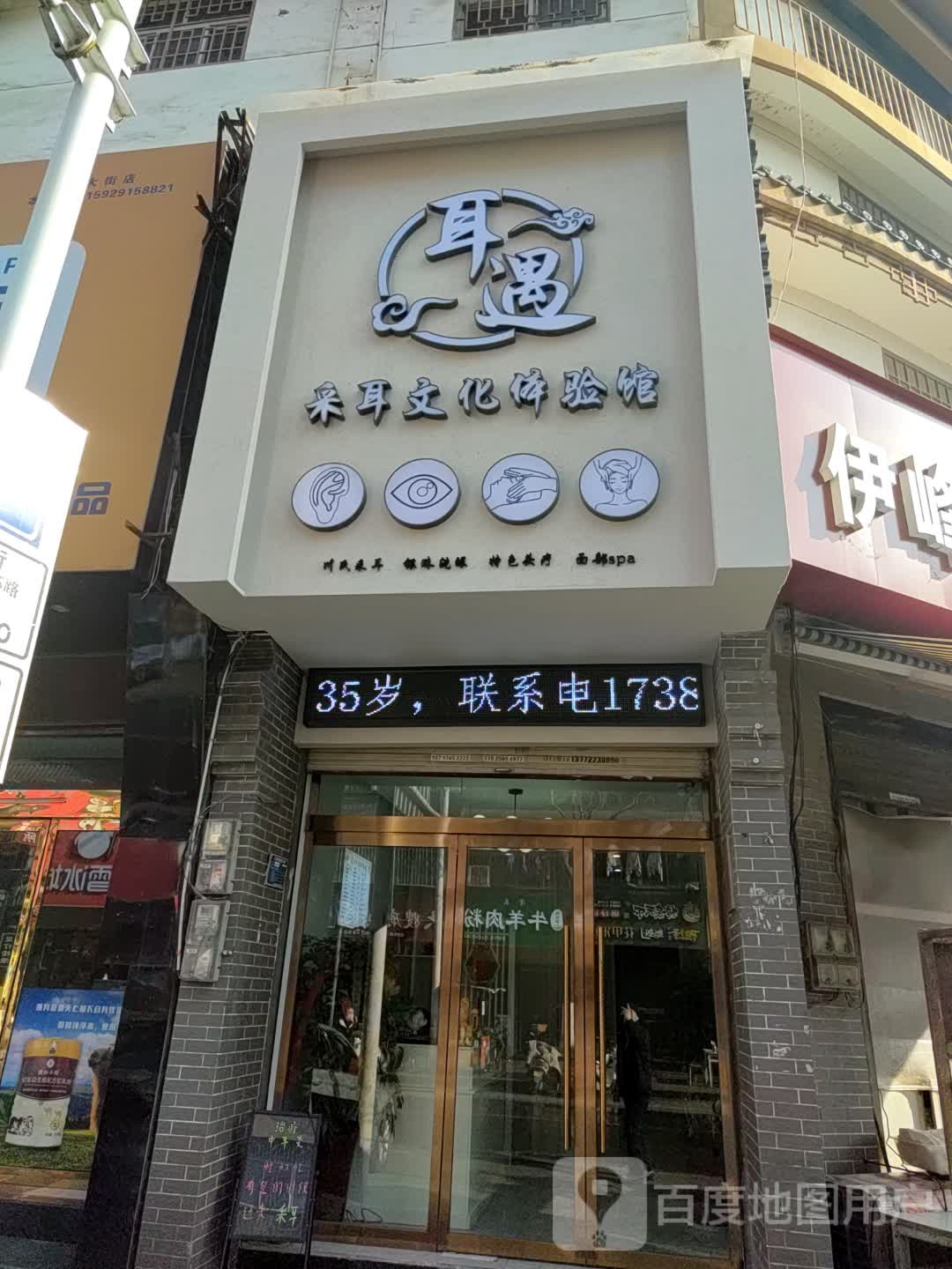 耳遇川采耳文化体验馆(东大街店)