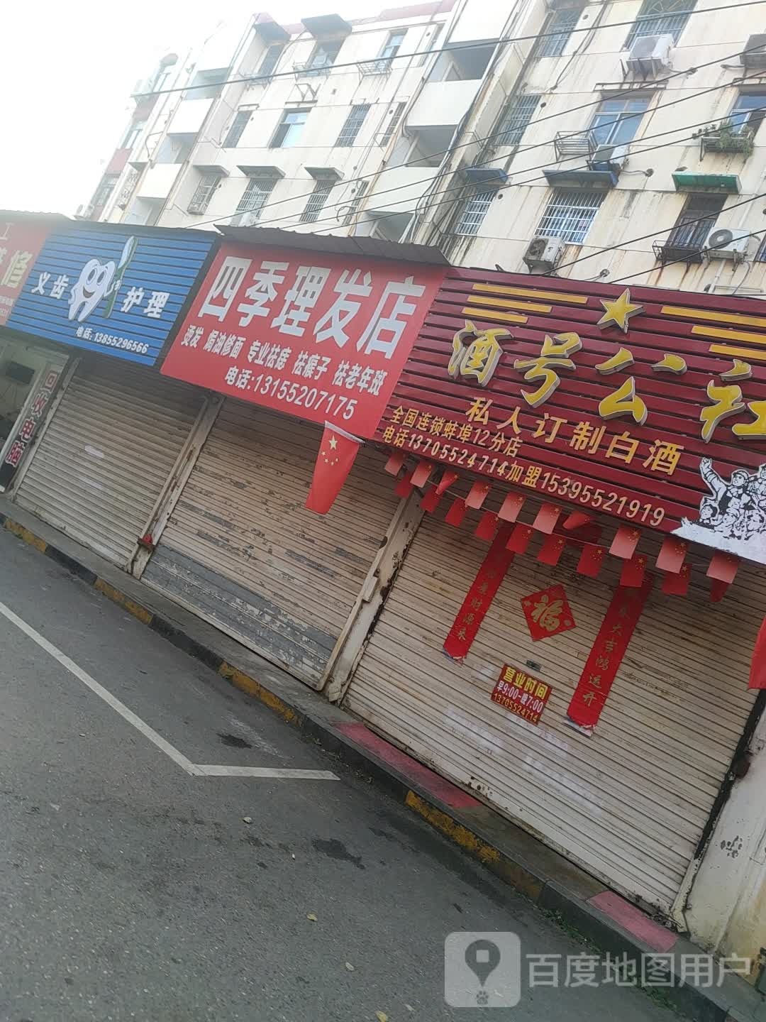 四季理发店举