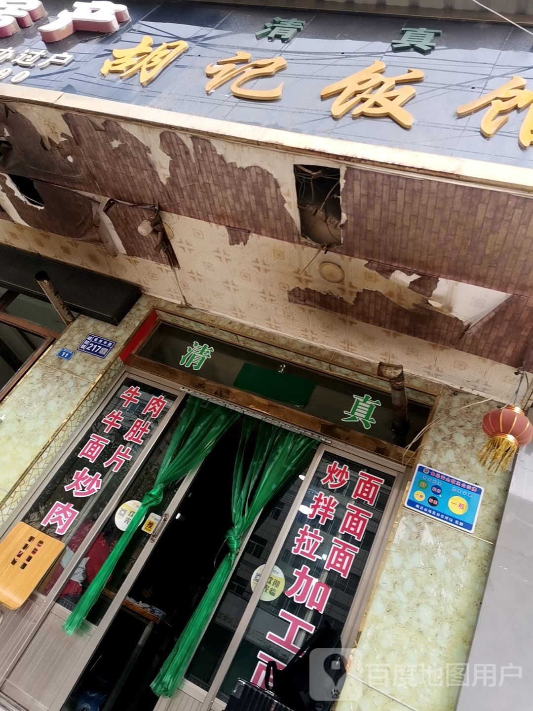 清真胡记饭馆