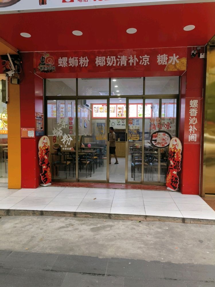 螺香沁补阁(定安店)
