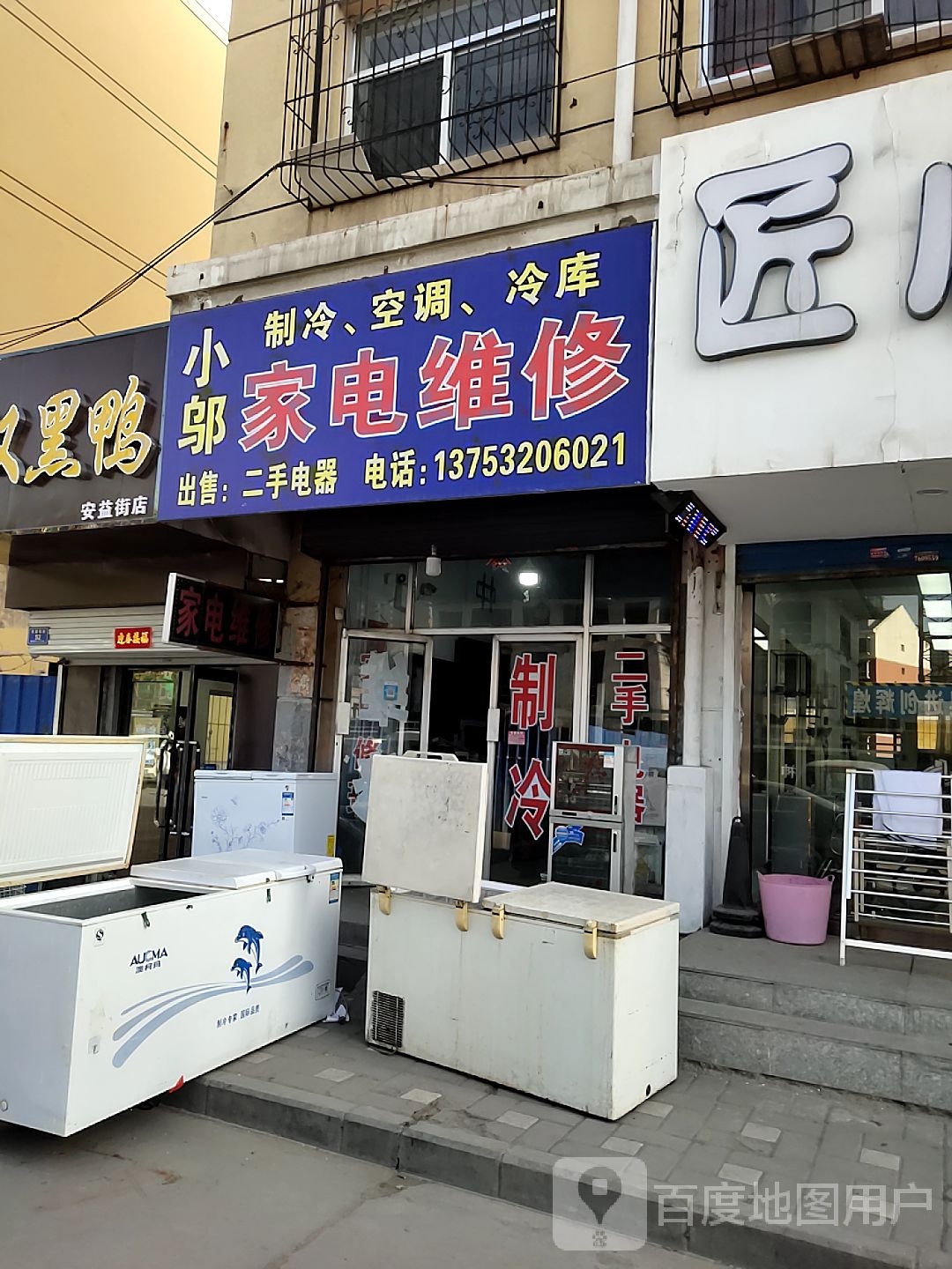 小邬家电维修(益康园小区店)