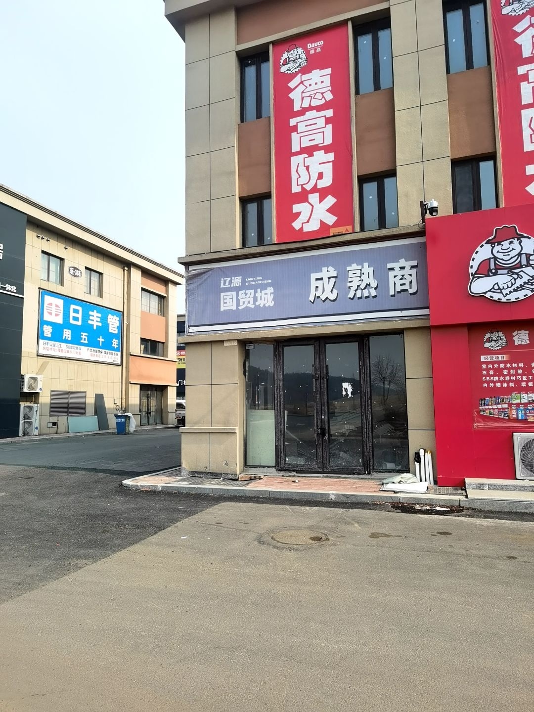 辽源国贸城