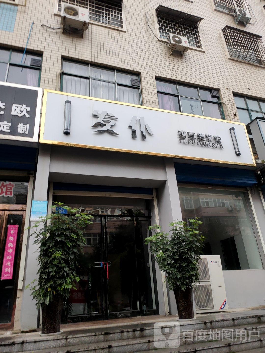 新密市发仆奢享美学馆