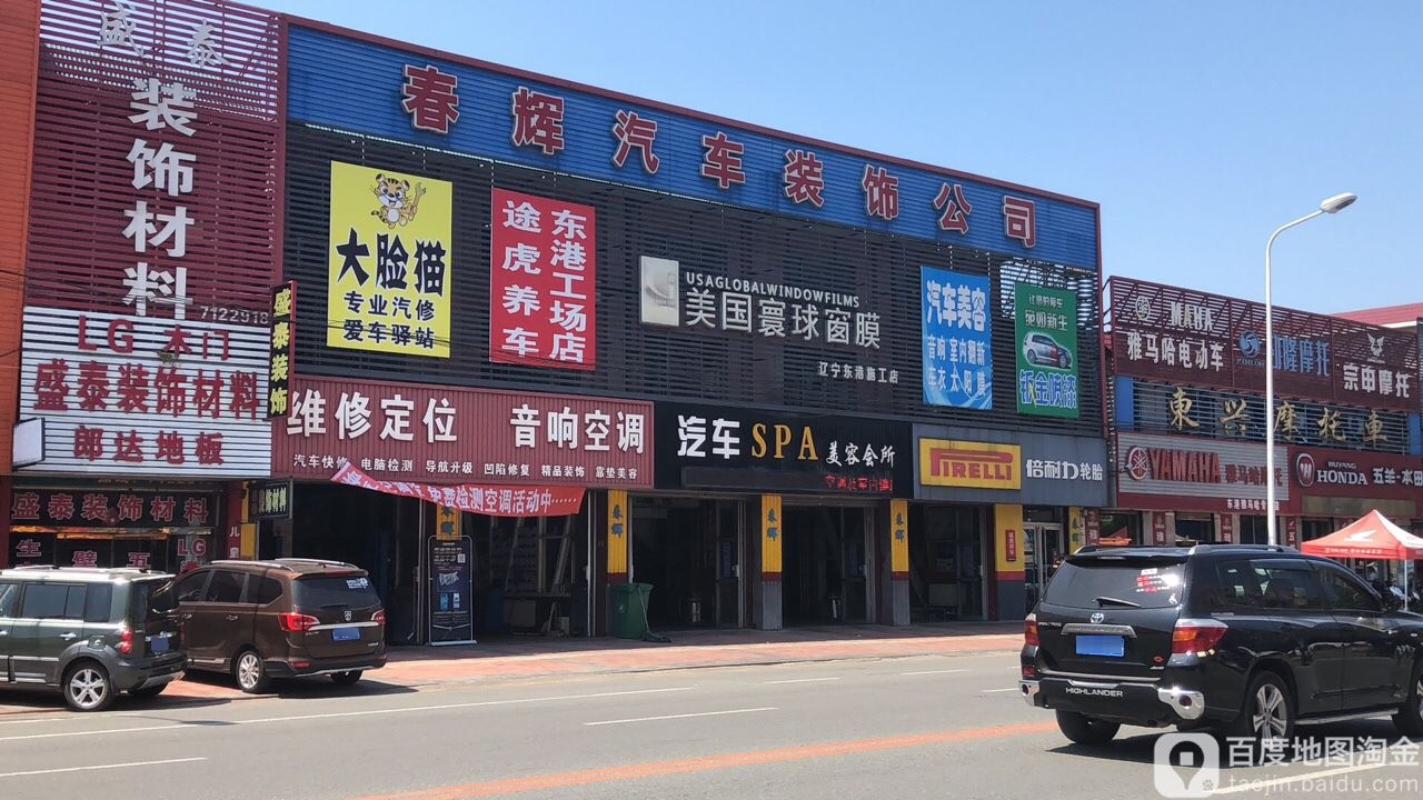 村辉车饰(途虎养车店)