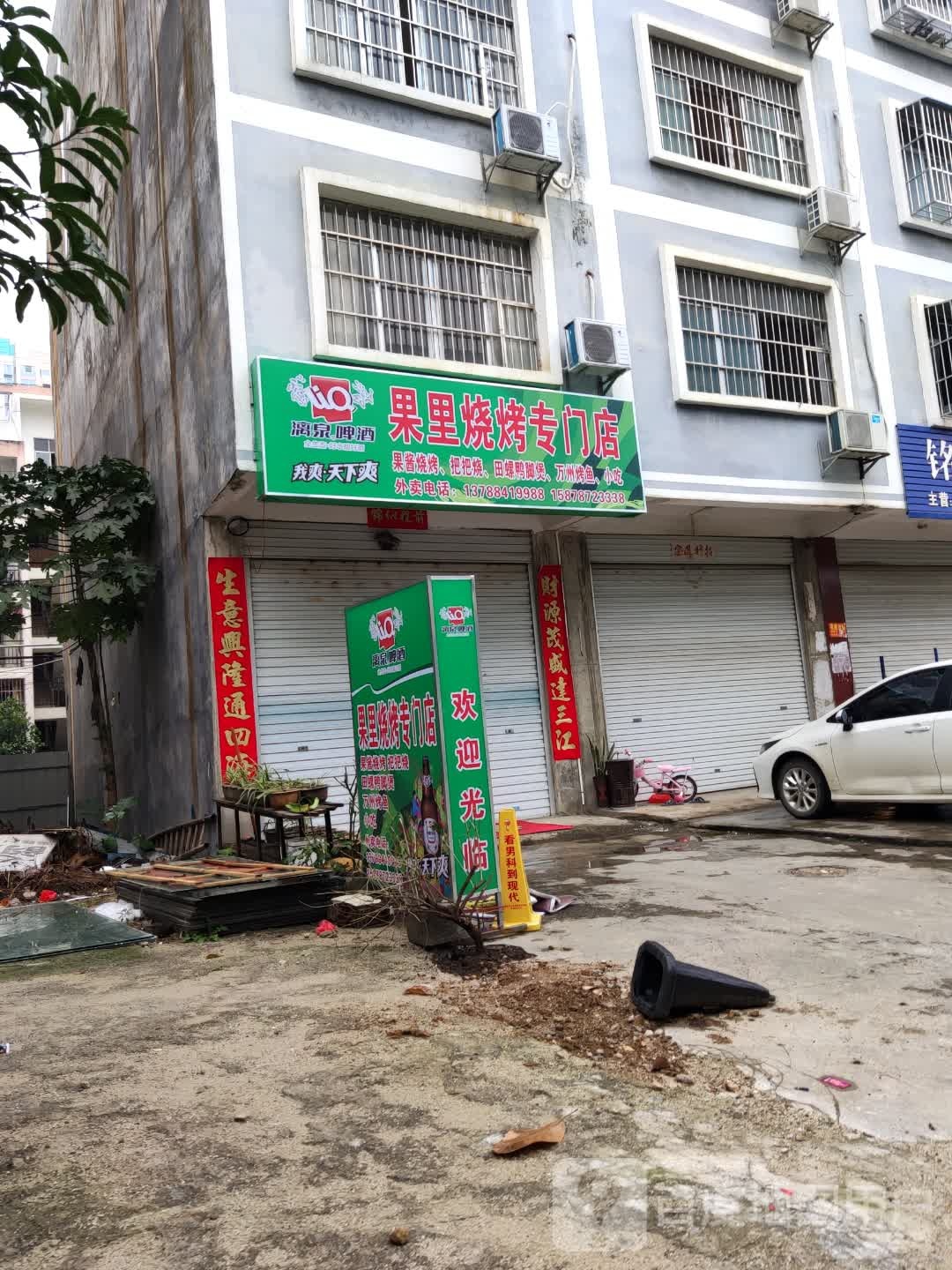 果里烧烤专门店