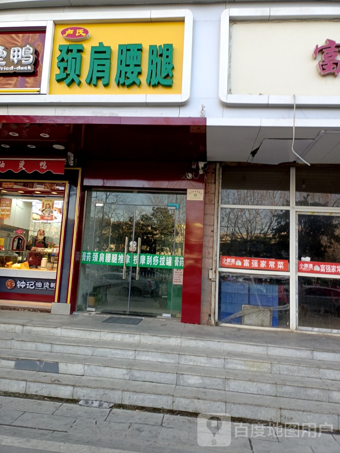 卢氏颈肩腰腿