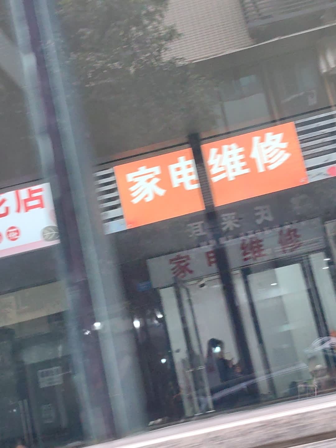 家电维修