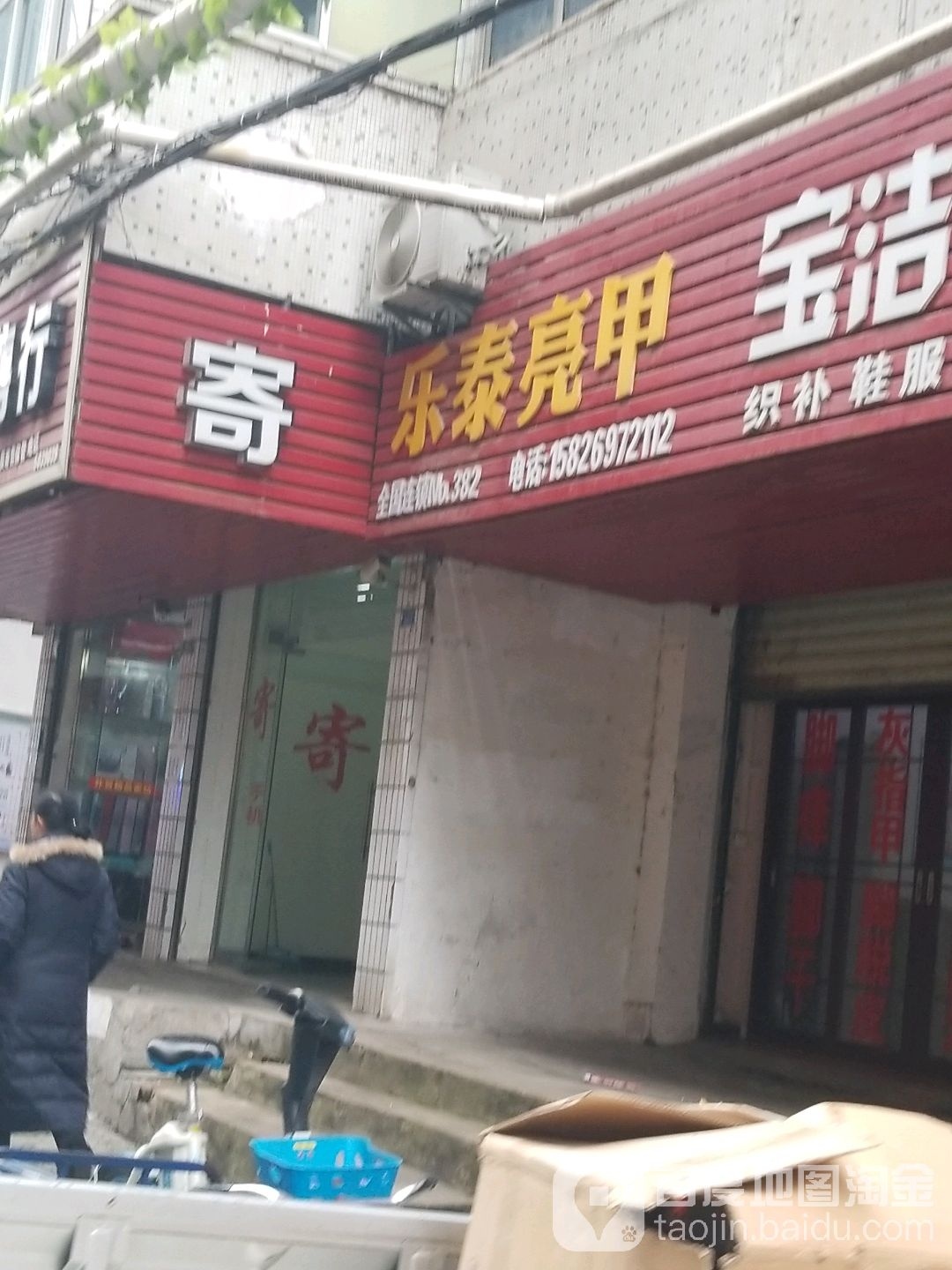 乐乐亮甲(古楼街店)