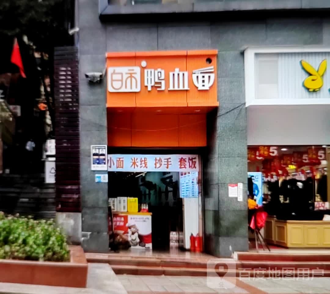 白市鸭血面