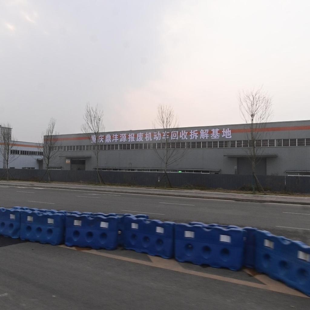 重庆鼎沣源报废机动车回收拆解基地