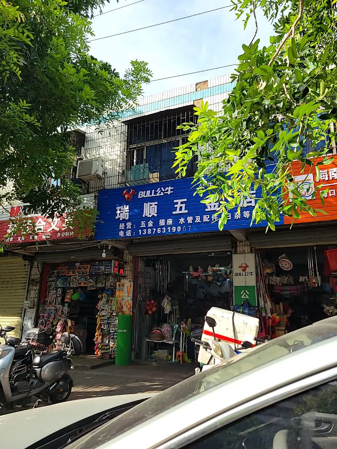 瑞顺五金店