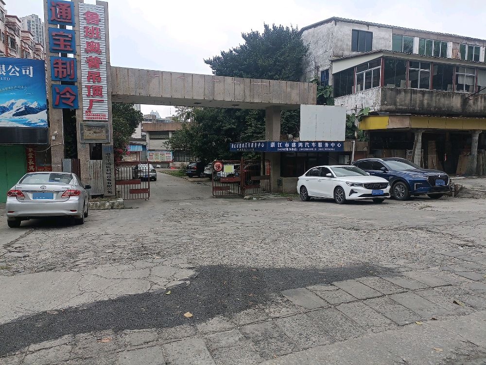 湛江市盛鸿汽车服务中心