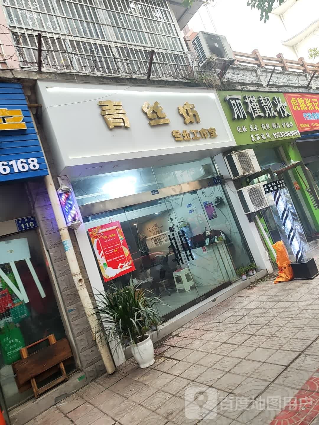 清丝坊(万育街店)