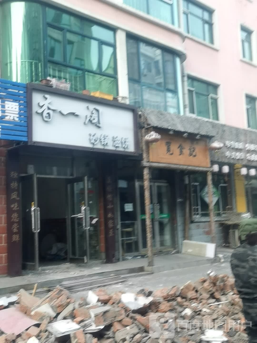 香一阁砂锅油饼