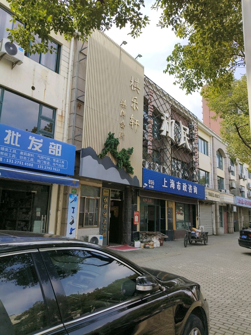 棋乐轩棋牌会所(拱乐路店)