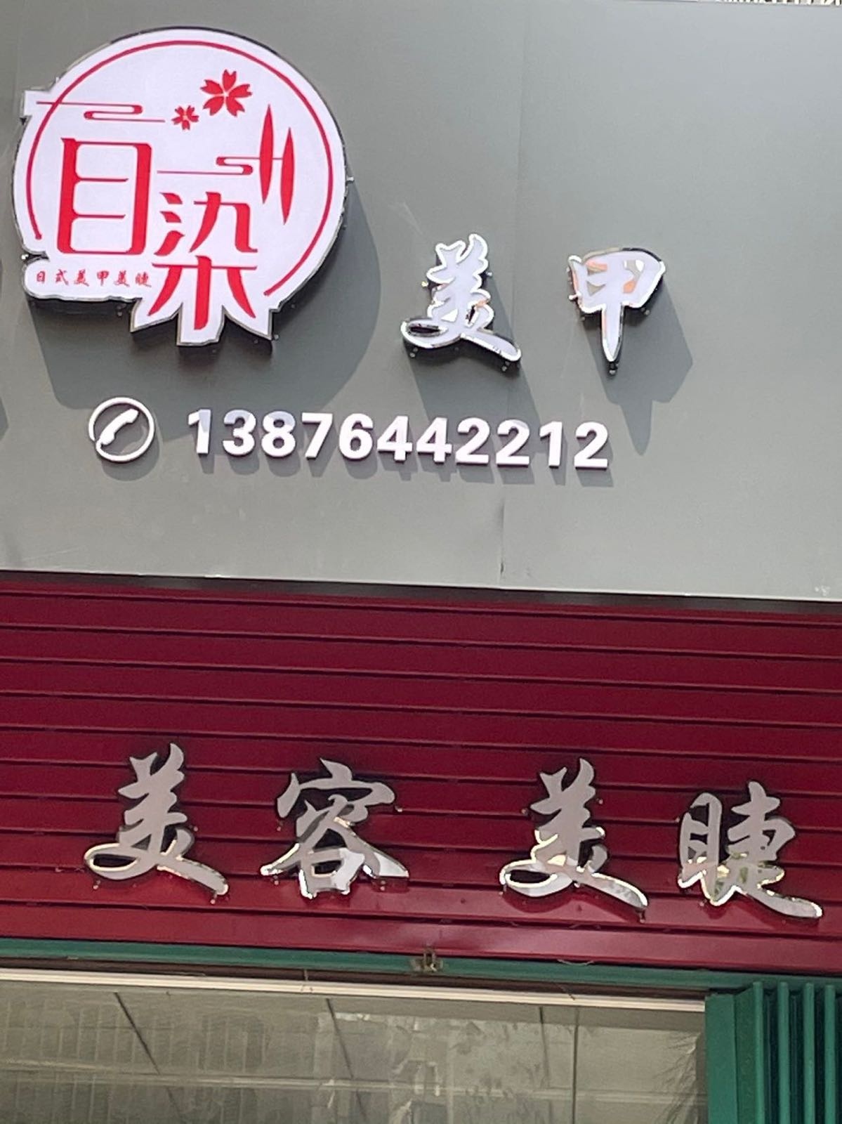 目染日式美甲美睫(乐天城店)