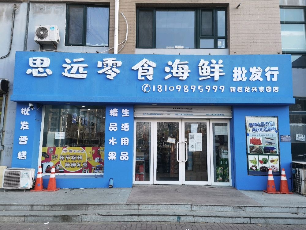 思远零食海先批发行(新区店)